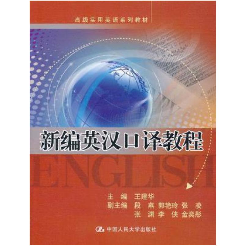 二手新编英汉口译教程 王建华 中国人民大学出版社