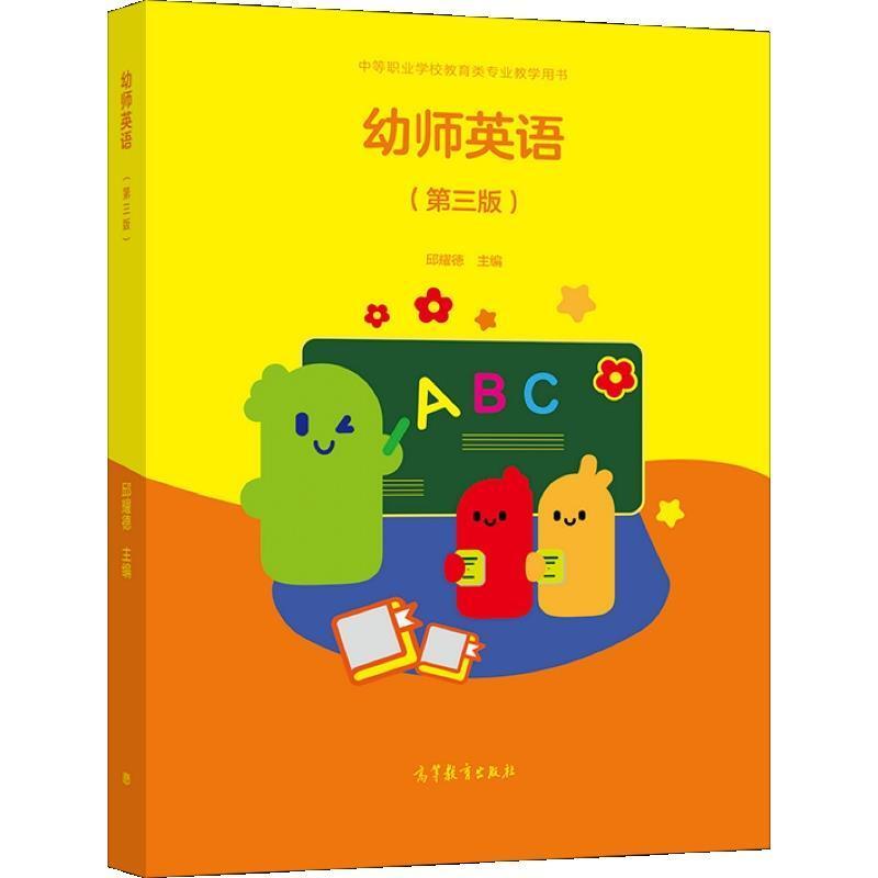 二手幼师英语(第三版) 邱耀德 高等教育出版社