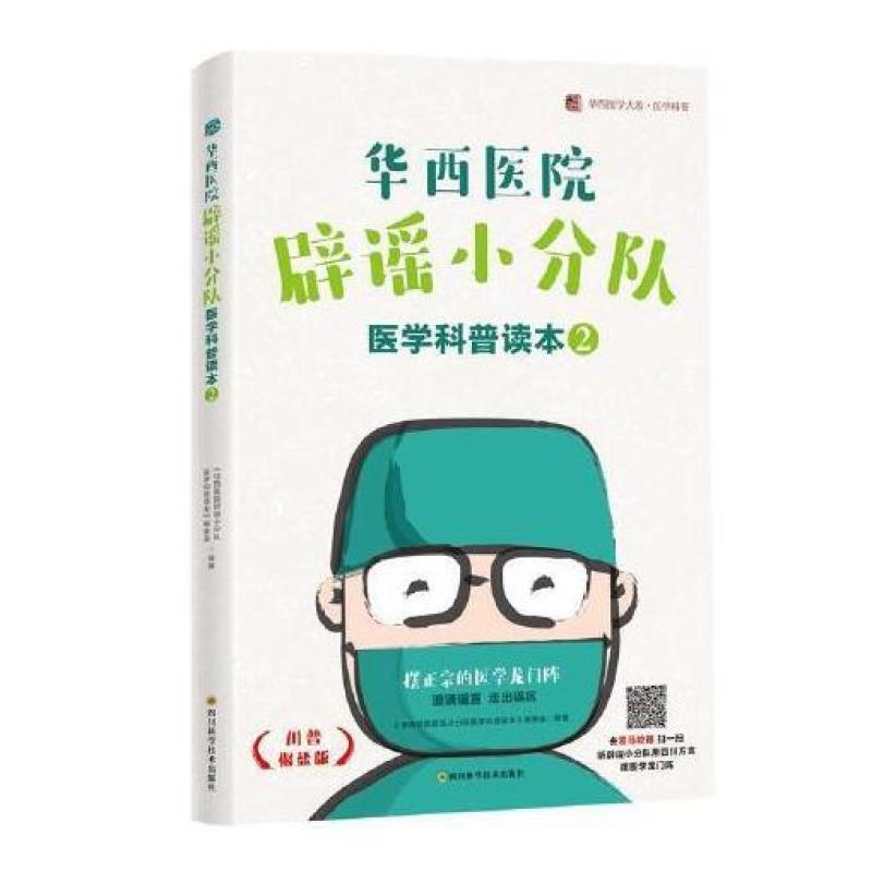 二手华西医院辟谣小分队医学科普读本2 本书编写组 四川科学技术