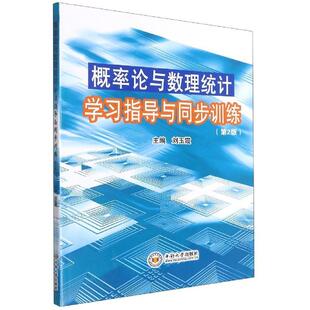 二手概率论与数理统计学习指导与同步训练(第2版) 刘玉霞 中南大