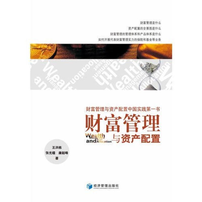 二手财富管理与资产配置 王洪栋 经济管理出版社