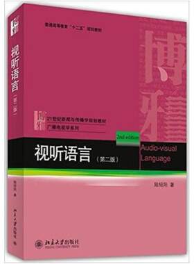 二手视听语言(第二版) 陆绍阳 北京大学出版社