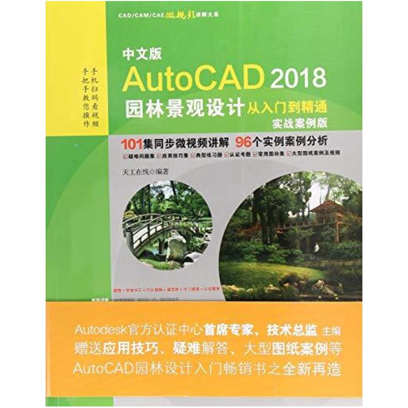 二手AutoCAD 2018园林景观设计从入门到精通CAD教程 中国水利水电