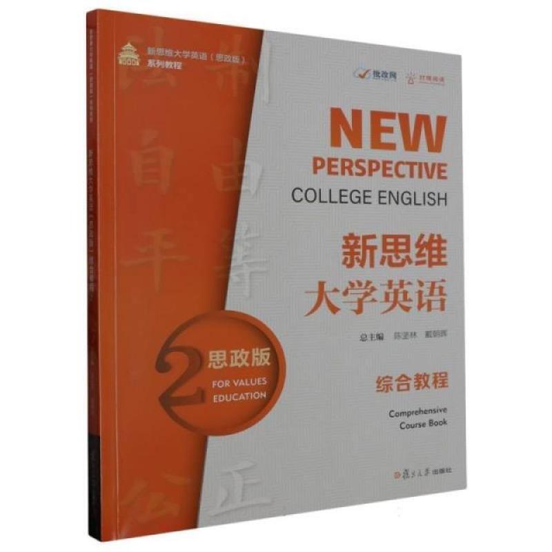 二手新思维大学英语(思政版)综合教程2 陈坚林 复旦大学出版社