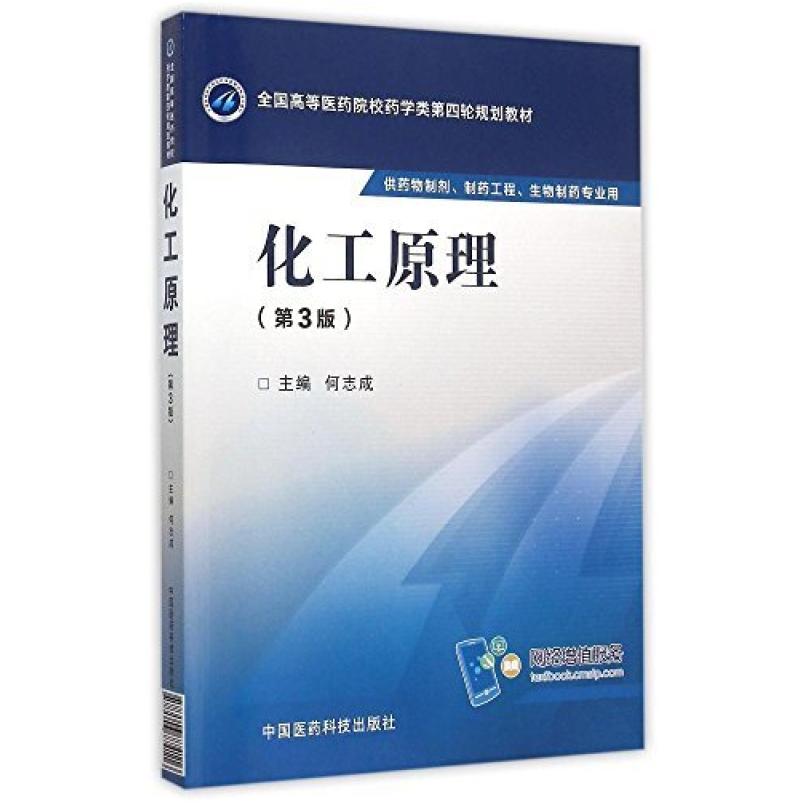 二手化工原理(第3版) 何志成 中国医药科技出版社