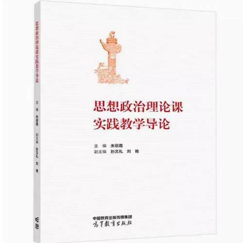 二手思想政治理论课实践教学导论 朱丽霞 高等教育出版社