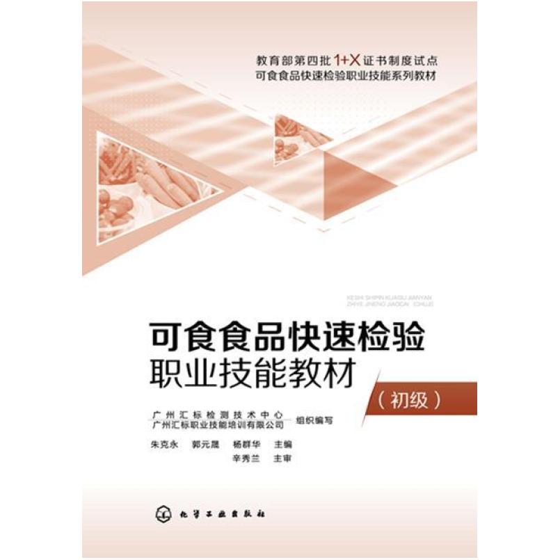 二手可食食品快速检验职业技能教材(初级) 广州汇标检测技术中心