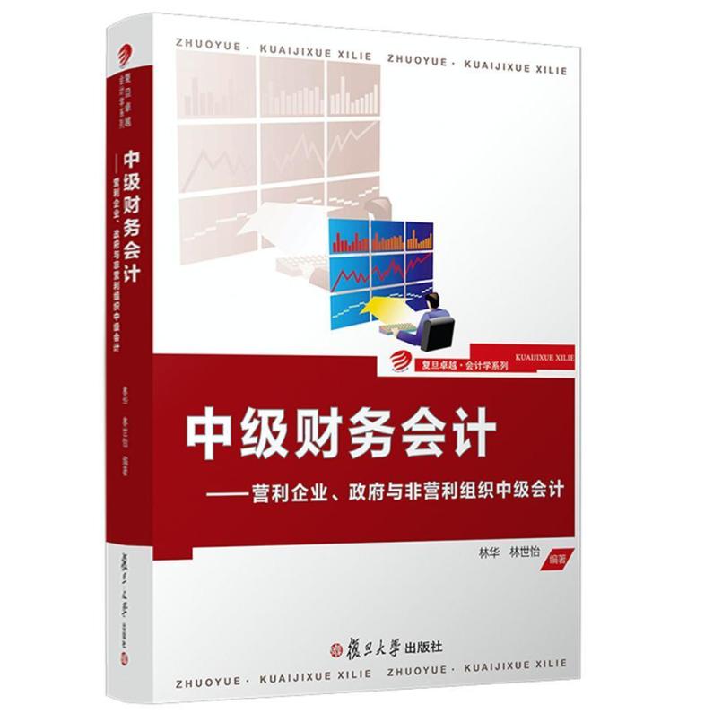 二手中级财务会计 林华 复旦大学出版社