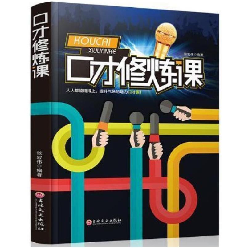 二手口才修炼课 张宏伟 吉林文史出版社