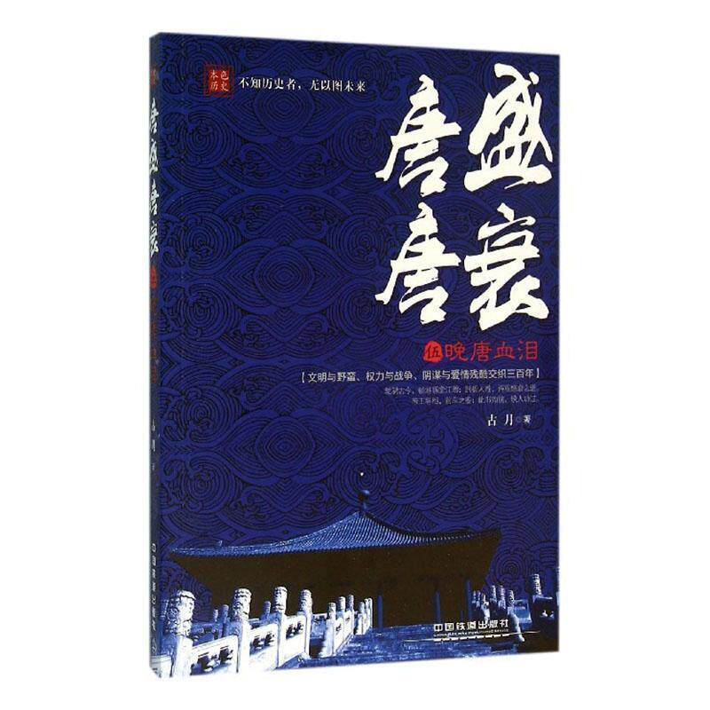 二手唐盛唐衰5晚唐血泪 古月 中国铁道出版社
