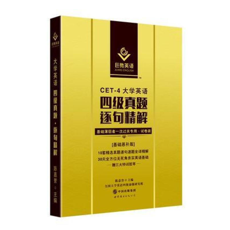 二手四级真题逐句精解 陈嘉誉 世界图书出版公司
