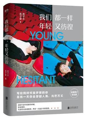 二手我们都一样,年轻又彷徨 苑子文/苑子豪 北京联合出版公司