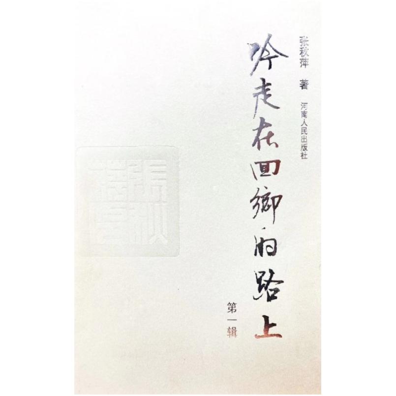 二手吟走在回乡的路上 张秋萍 河南人民出版社