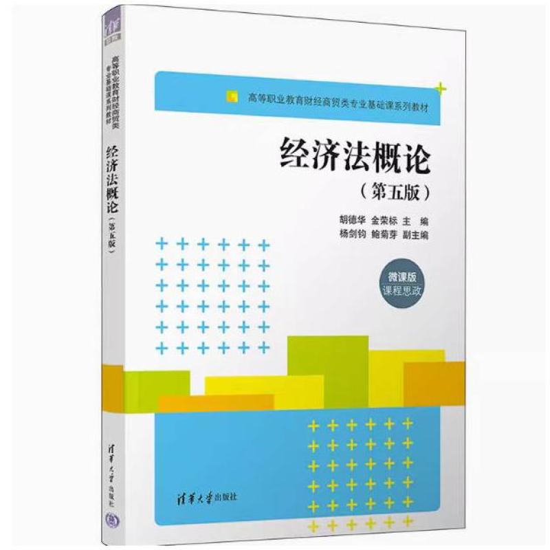 二手经济法概论(第五版) 胡德华 清华大学出版社