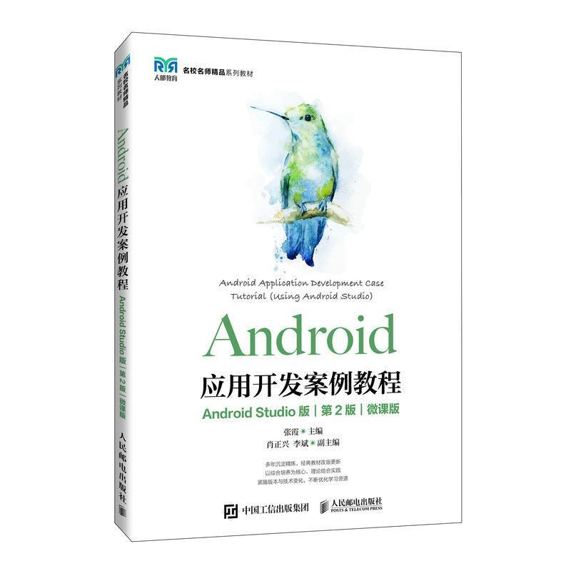 二手Android应用开发案例教程(AndroidStudio版)(第2版) 张霞 人
