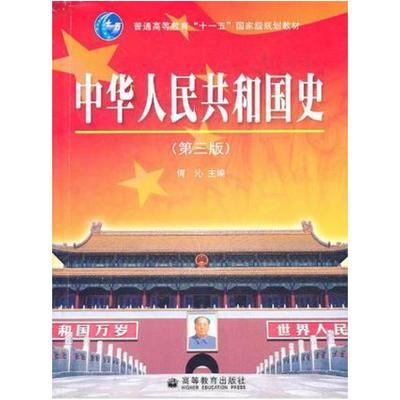 二手中华人民共和国史(第三版) 何沁 高等教育出版社