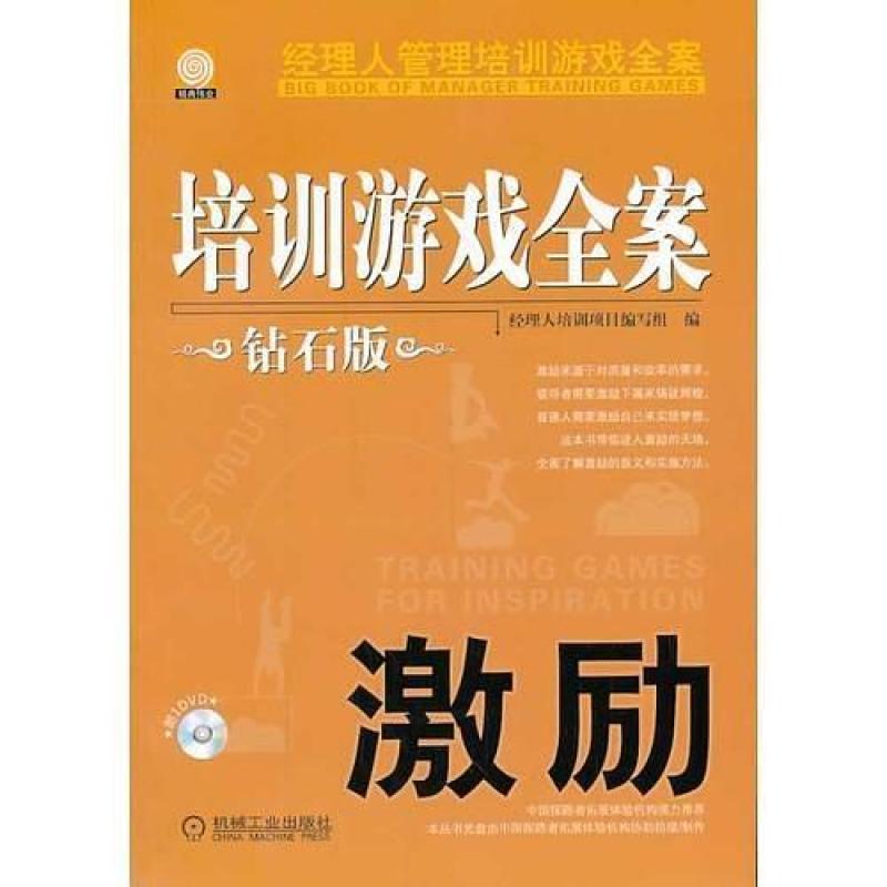 二手培训游戏全案.激励（钻石版） 经理人培训项目编写组编 机械