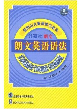 二手朗文英语语法 [英]L.G.亚历山大 外语教学与研究出版社