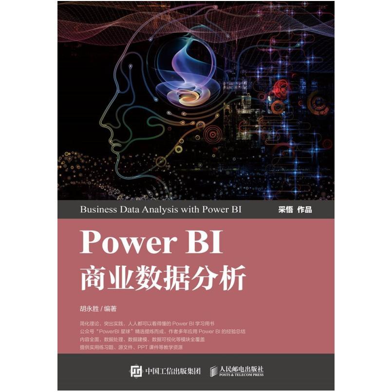 二手PowerBI商业数据分析 胡永胜 人民邮电出版社
