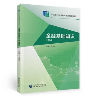 二手金融基础知识(第9版) 朱战平 中国财政经济出版社