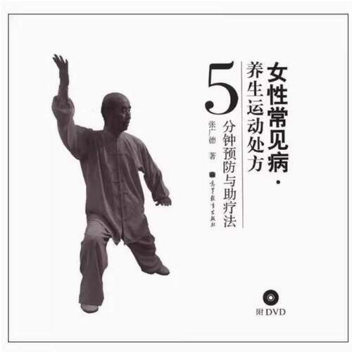 二手女性常见病养生运动处方 张广德 高等教育出版社