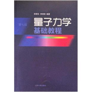 山东大学出版 陈鄂生 社 第七版 二手量子力学基础教程