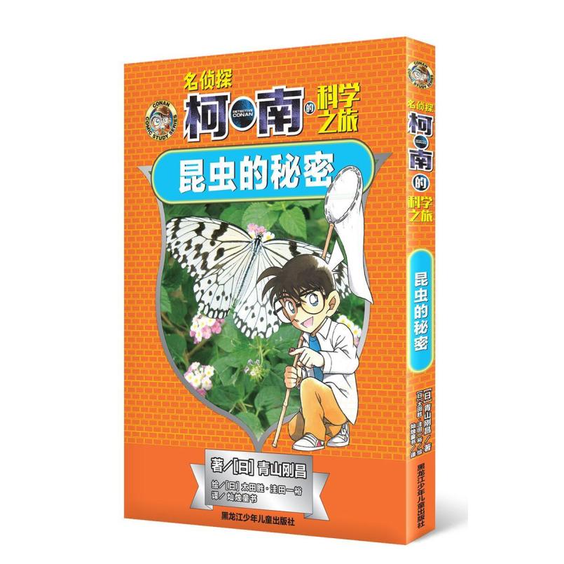二手昆虫的秘密-名侦探柯南的科学之旅 [日]青山刚昌 黑龙江少年