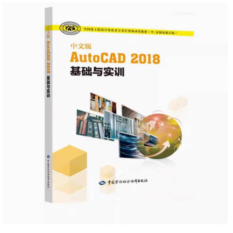 二手中文版AutoCAD2018基础与实训 王雪 中国劳动社会保障出版社