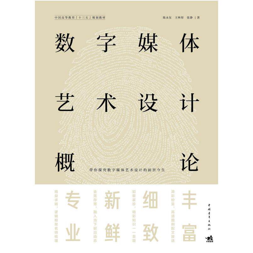 二手数字媒体艺术设计概论 陈永东 中国青年出版社
