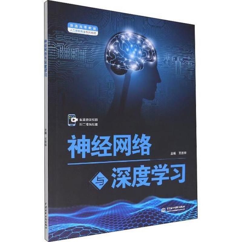 二手神经网络与深度学习 王改华 中国水利水电出版社