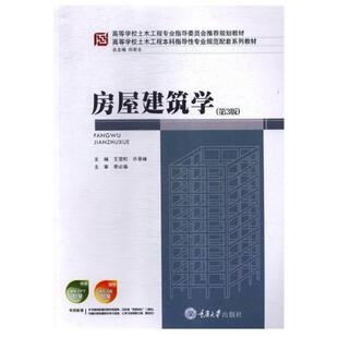 二手房屋建筑学(第3版) 王雪松 重庆大学出版社