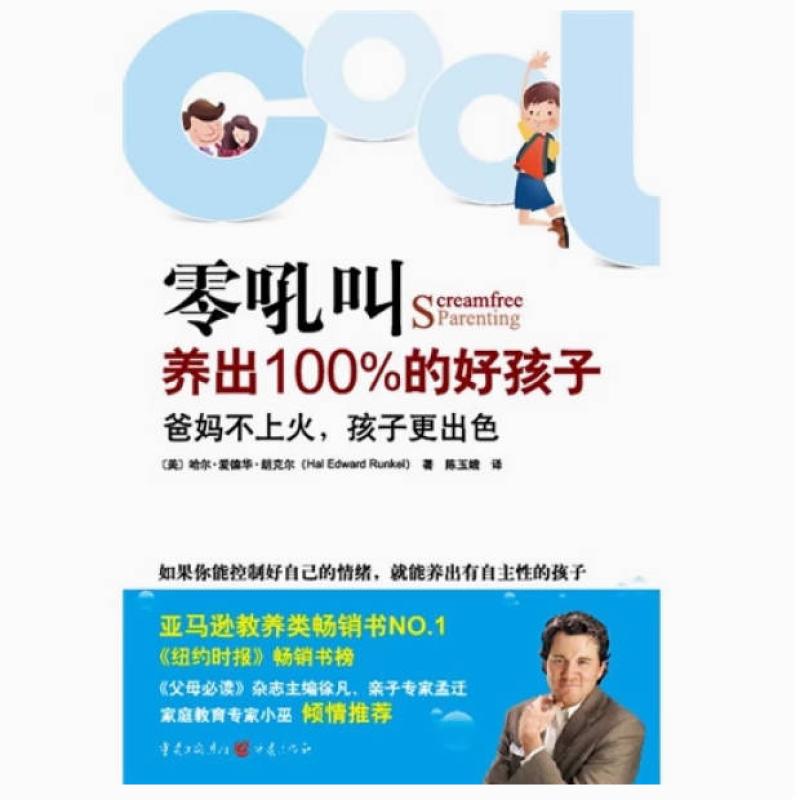 二手零吼叫养出100%的好孩子 哈尔 爱德华 朗克尔 重庆出版社
