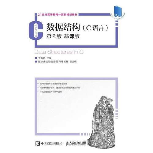 二手数据结构(C语言第2版) 王海艳 人民邮电出版社