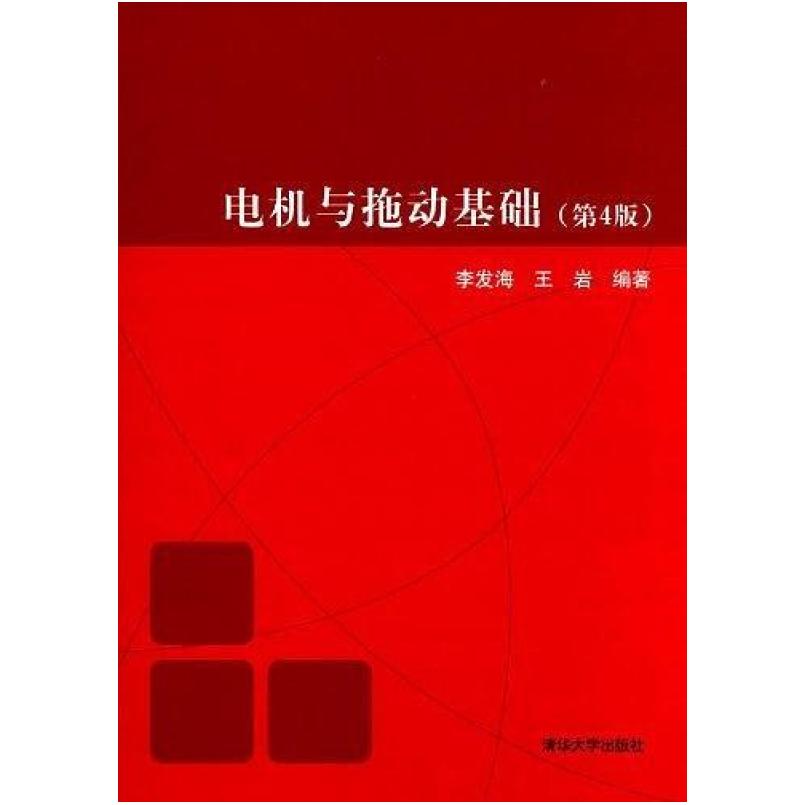 二手电机与拖动基础(第4版) 李发海 清华大学出版社
