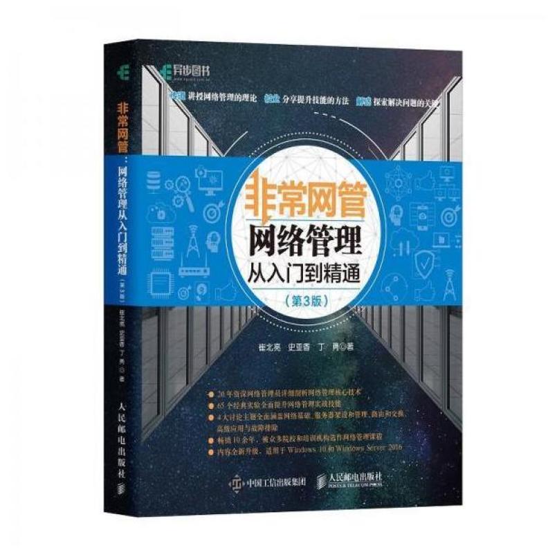 二手非常网管:网络管理从入门到精通(第3版) 崔北亮 人民邮电出版
