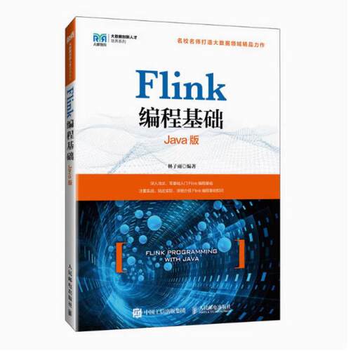 二手Flink编程基础(Java版) 林子雨 人民邮电出版社