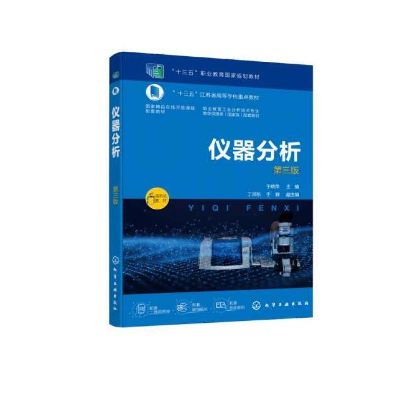 二手仪器分析(第三版) 于晓萍 化学工业出版社