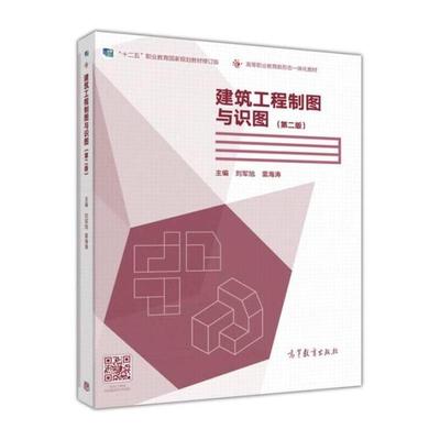 二手建筑工程制图与识图 刘军旭 高等教育出版社