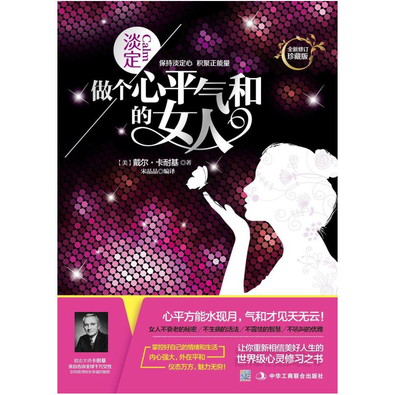 二手淡定:做个心平气和的女人 [美国]戴尔 卡耐基 中华工商联合出