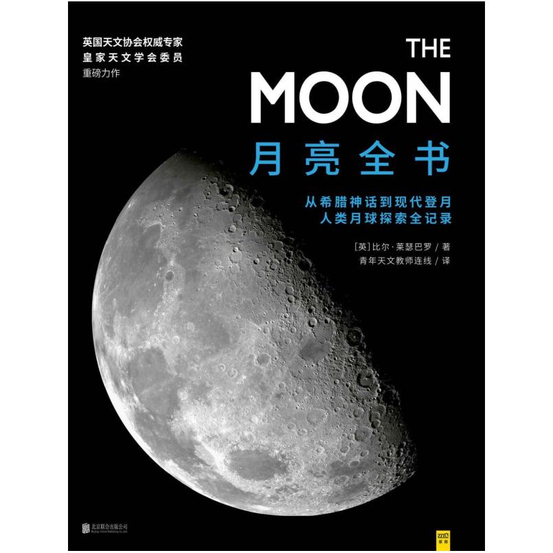 二手月亮全书 [英]比尔·莱瑟巴罗 北京联合出版公司