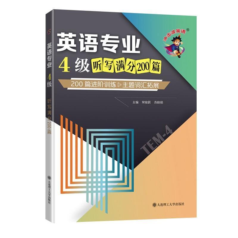 二手英语专业4级听写满分200篇 常俊跃 大连理工大学出版社