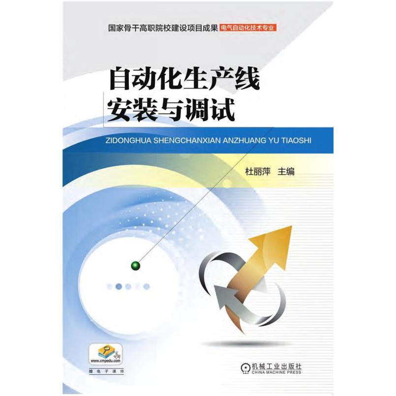 二手自动化生产线安装与调试 杜丽萍 机械工业出版社