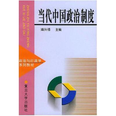 二手当代中国政治制度 浦兴祖 复旦大学出版社