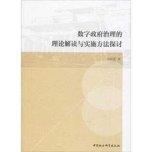 周桂賢 中國社會科學 理論解讀與實施方法探討 二手數字政府治理