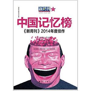 二手中国记忆榜 《新周刊》杂志社 漓江出版社