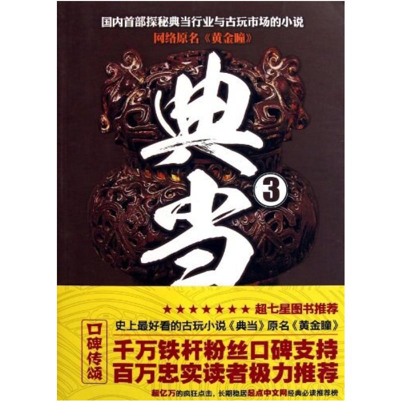 二手典当3 打眼 台海出版社