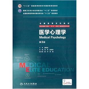 二手医学心理学(第3版) 马辛 人民卫生出版社