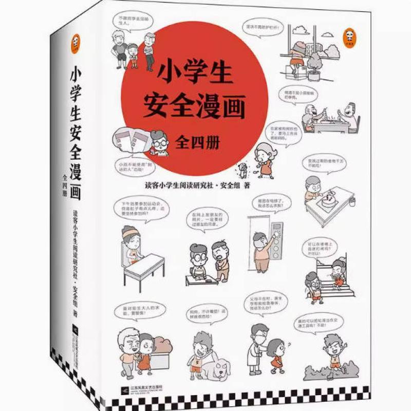 二手小学生安全漫画(全套4册) 读客 江苏凤凰文艺出版社