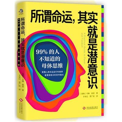 二手所谓命运,其实就是潜意识:99%的人不知道的母体思维 （瑞典）