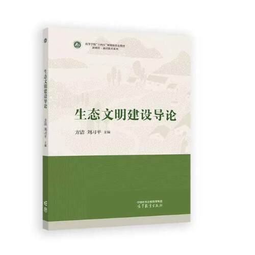 二手生态文明建设导论 方洁 高等教育出版社